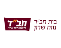 בית חבד נווה שרון
