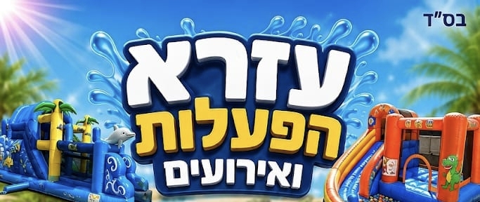 עזרא הפעלות ואירועים