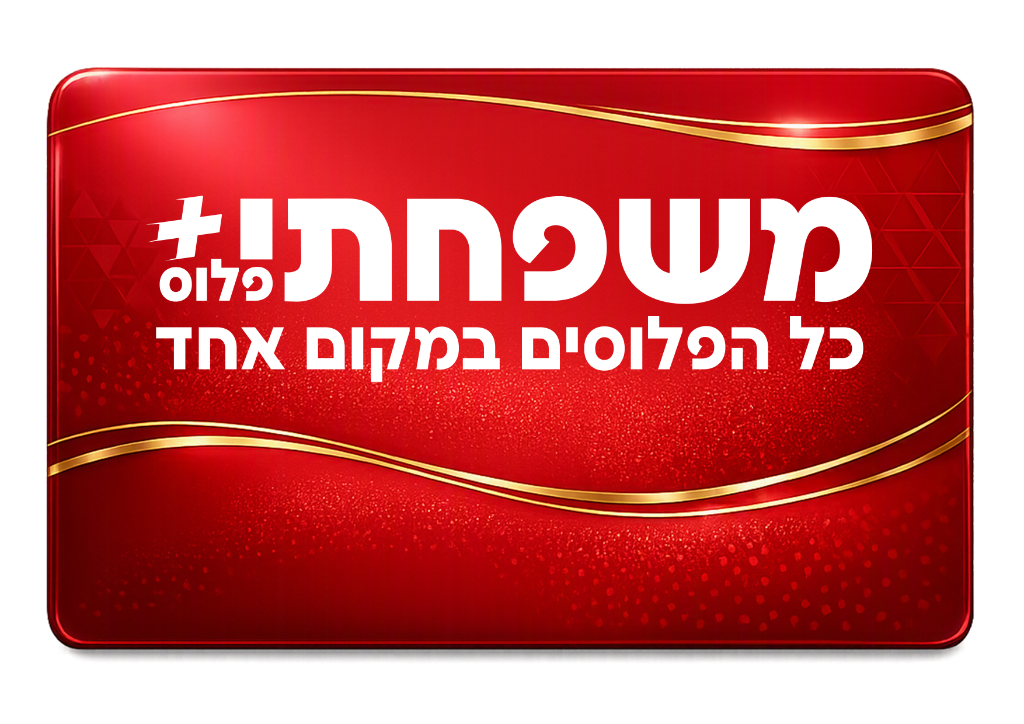 כרטיס מועדון לקוחות משפחתי+
