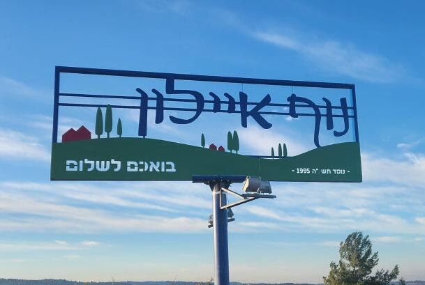 Nof Ayalon Sign