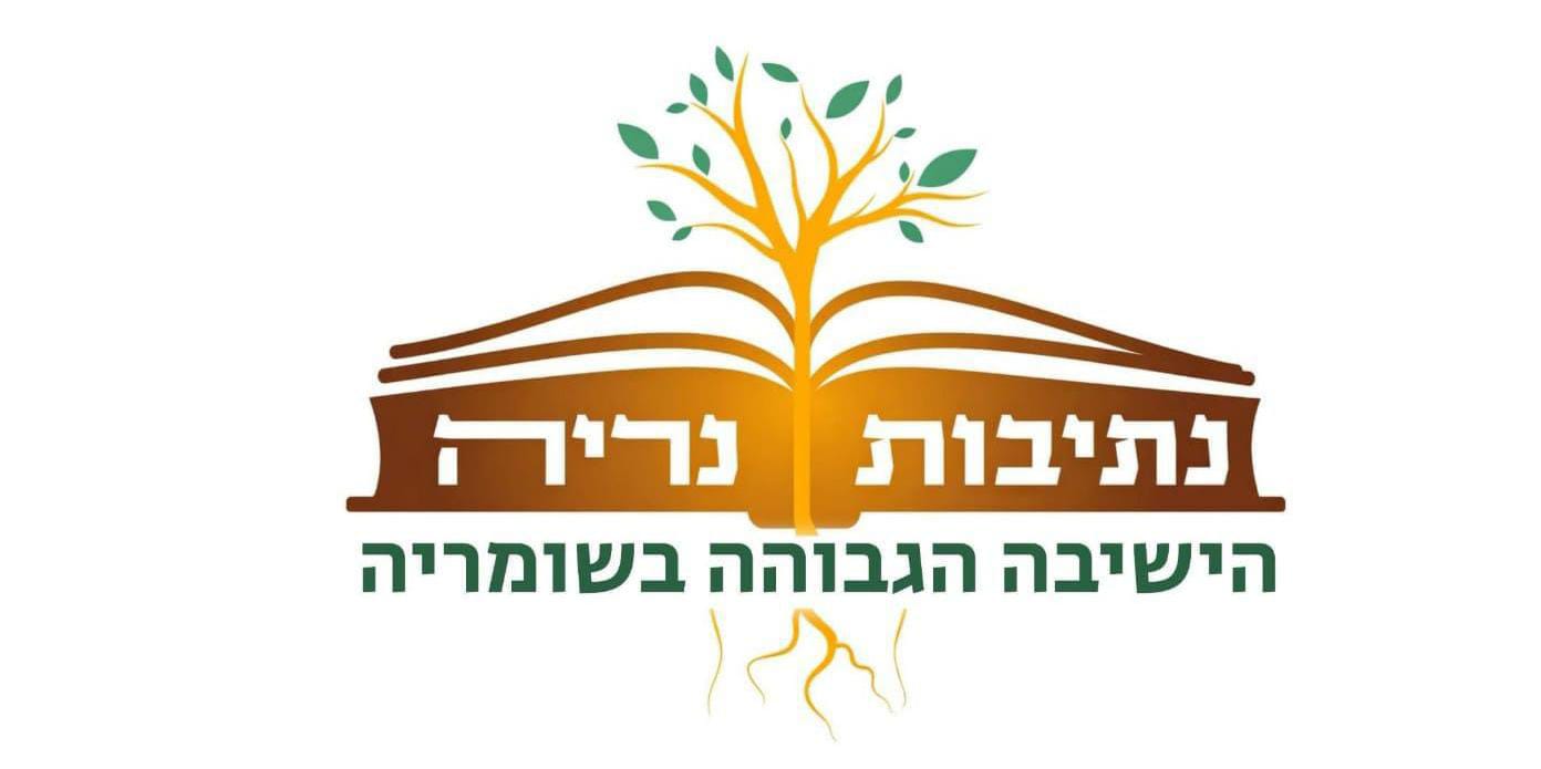 ישיבת נתיבות נריה - הישיבה הגבוהה שומריה