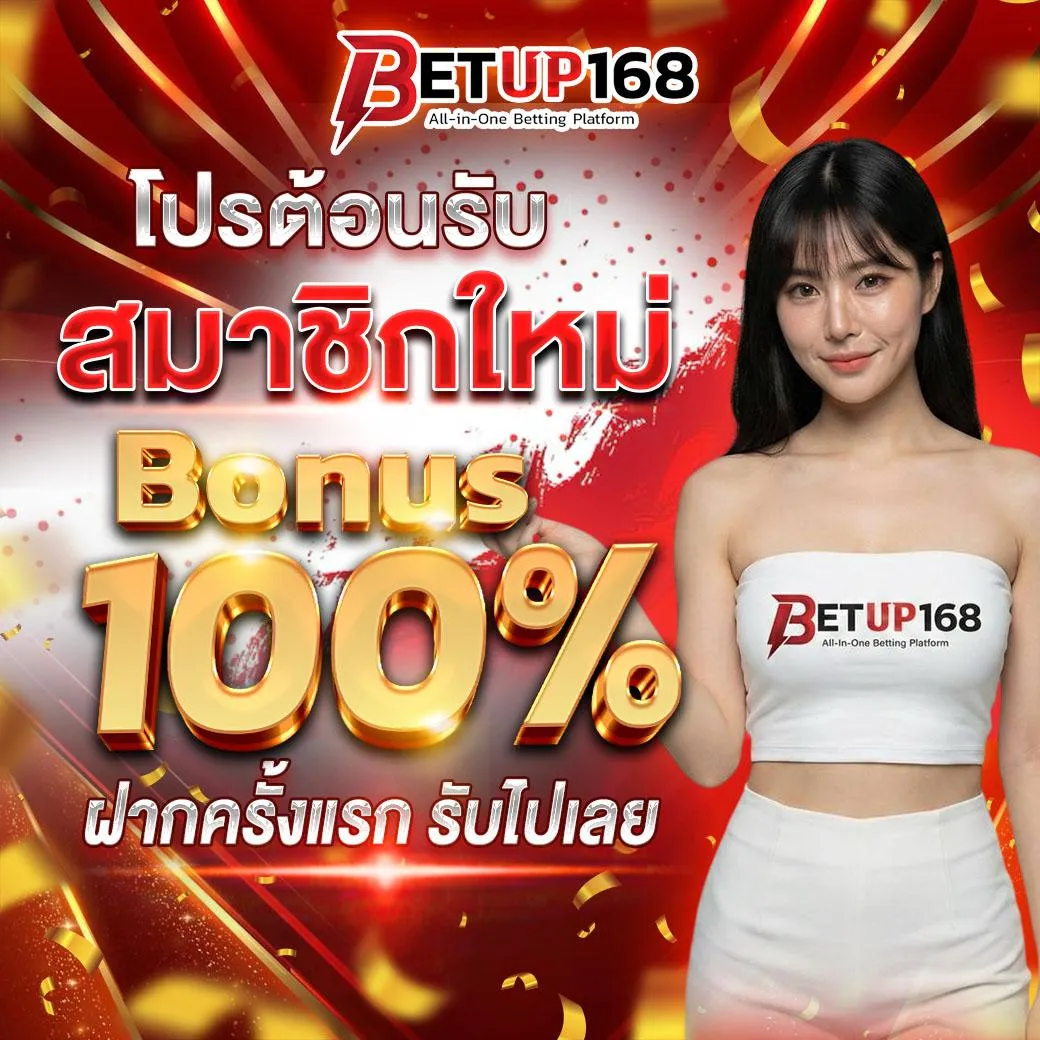 ต้อนรับสมาชิกใหม่ ฝากครั้งแรกเอาไป 100%