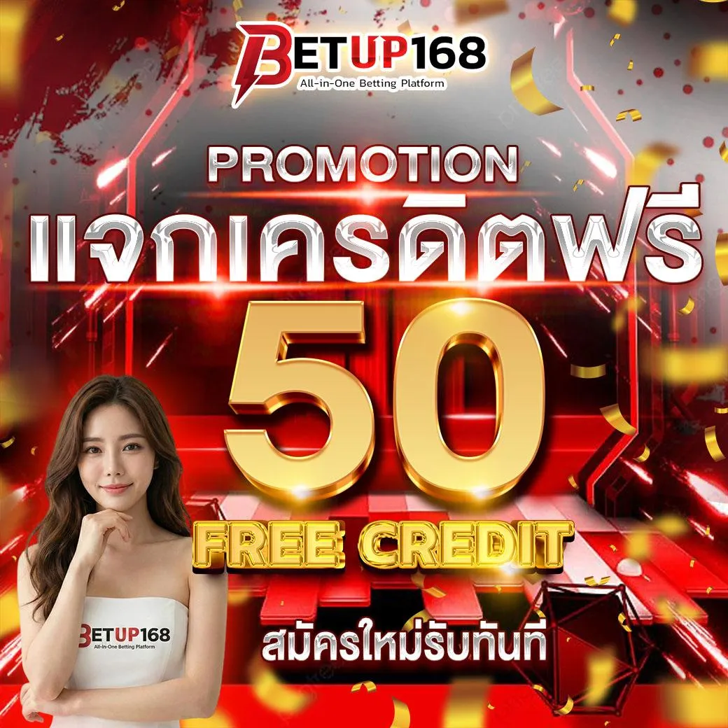 แจกเครดิตฟรี 50 เครดิต