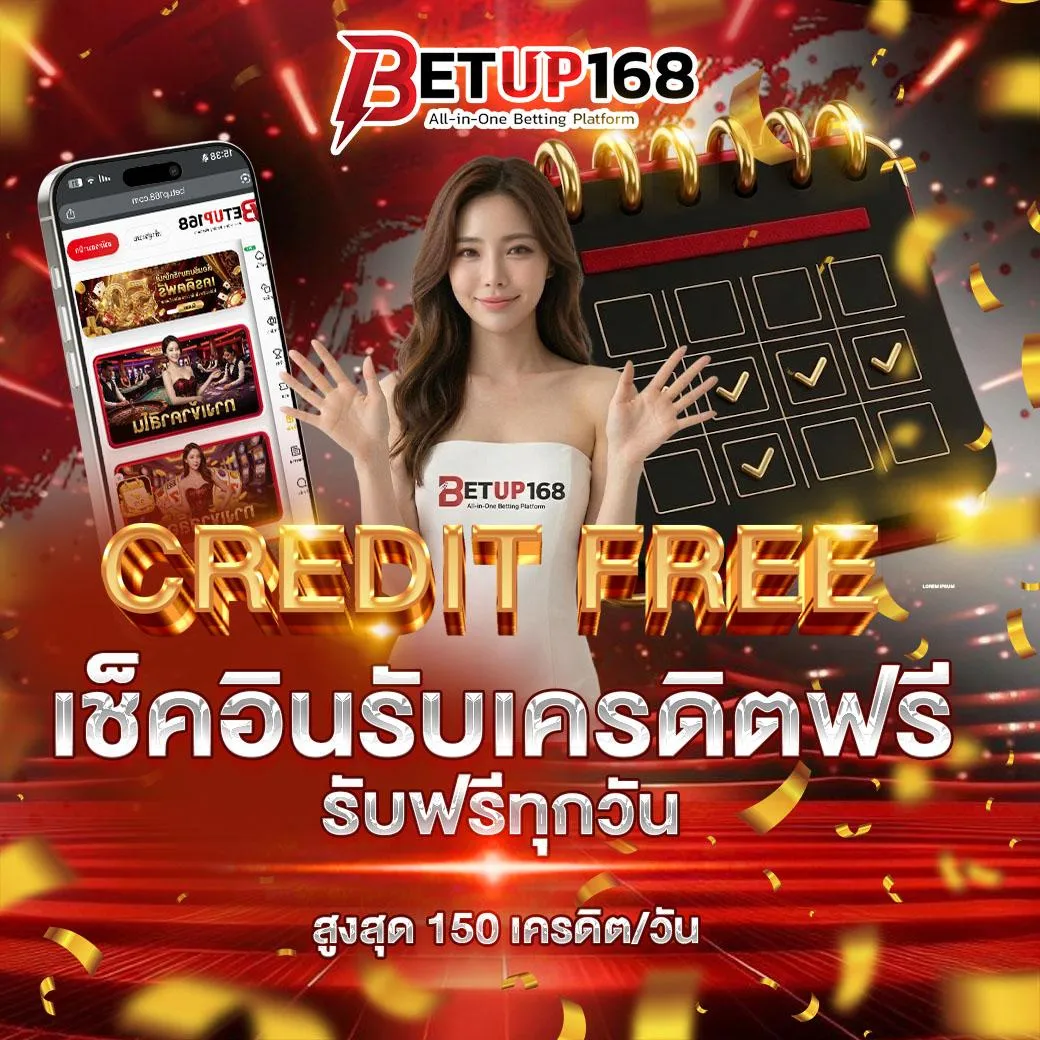 โปรเช็คอิน รับเครดิตฟรี ทุกวัน
