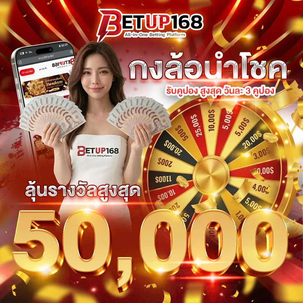 โปรกงล้อนำโชค ลุ้น 5 หมื่นได้ทุกวัน