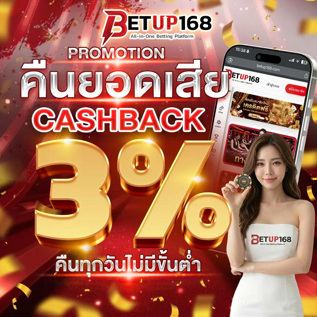 คืนยอดเสีย 3% ทุกวัน