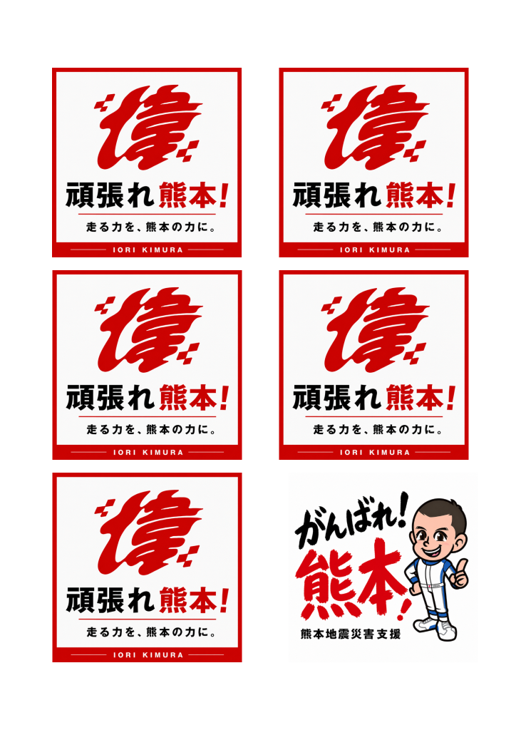がんばれ熊本 応援ステッカー