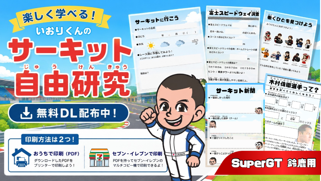 いおりくんのサーキット自由研究