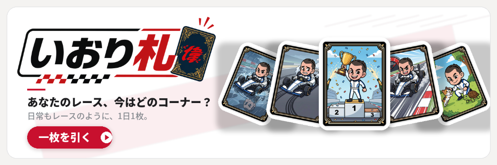 いおり札 - あなたのレース、今はどのコーナー？