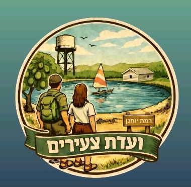 לוגו ועדת צעירים רמת יוחנן