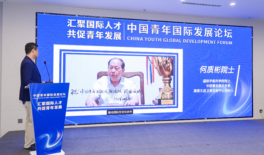 护航集团《中国青年国际发展论坛》收到"北斗之父"孙家栋院士与何质彬院士贺电