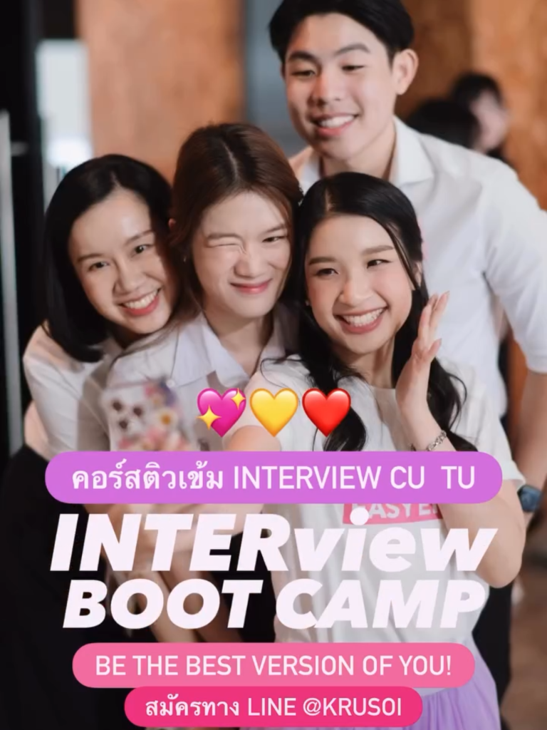 คอร์สติวเข้ม INTERview Boot Camp CU TU 💕