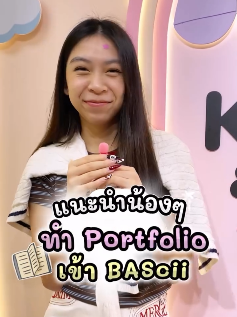 แนะนำน้องๆ ทำ Portfolio เข้า BAScii 📖