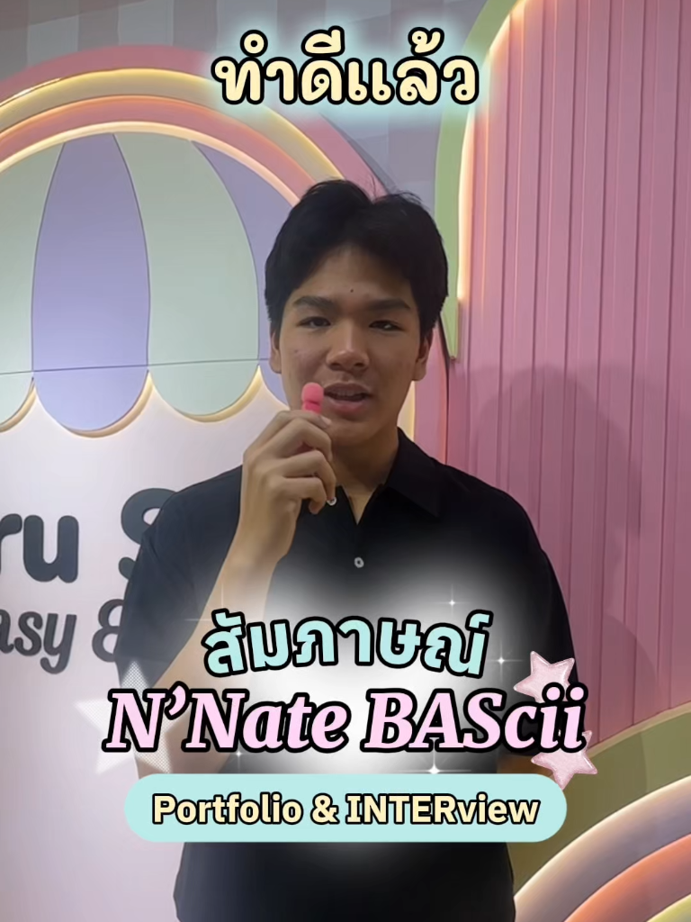 สัมภาษณ์ N'Nate BAScii — Portfolio & INTERview 🎉
