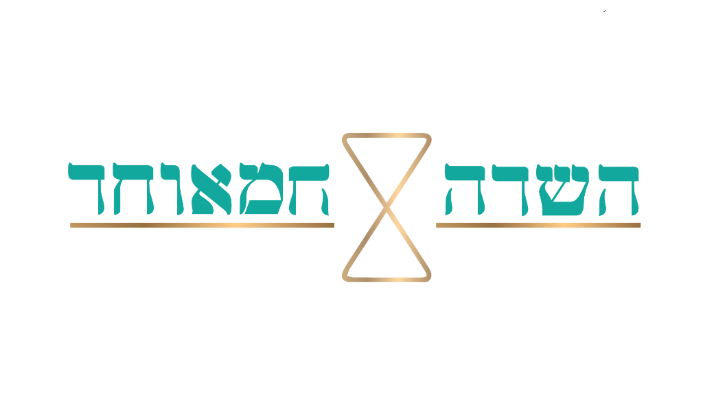 השדה המאוחד