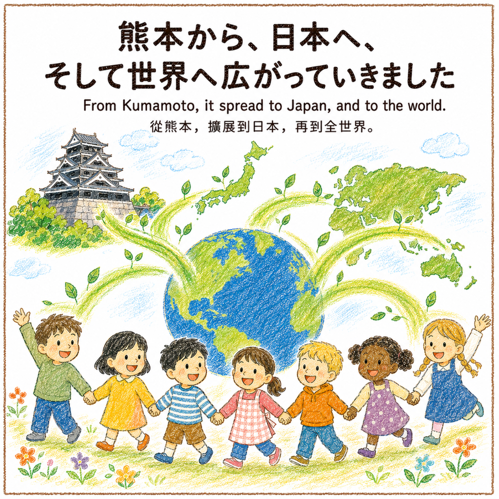 熊本から日本そして世界へ広がっていきました