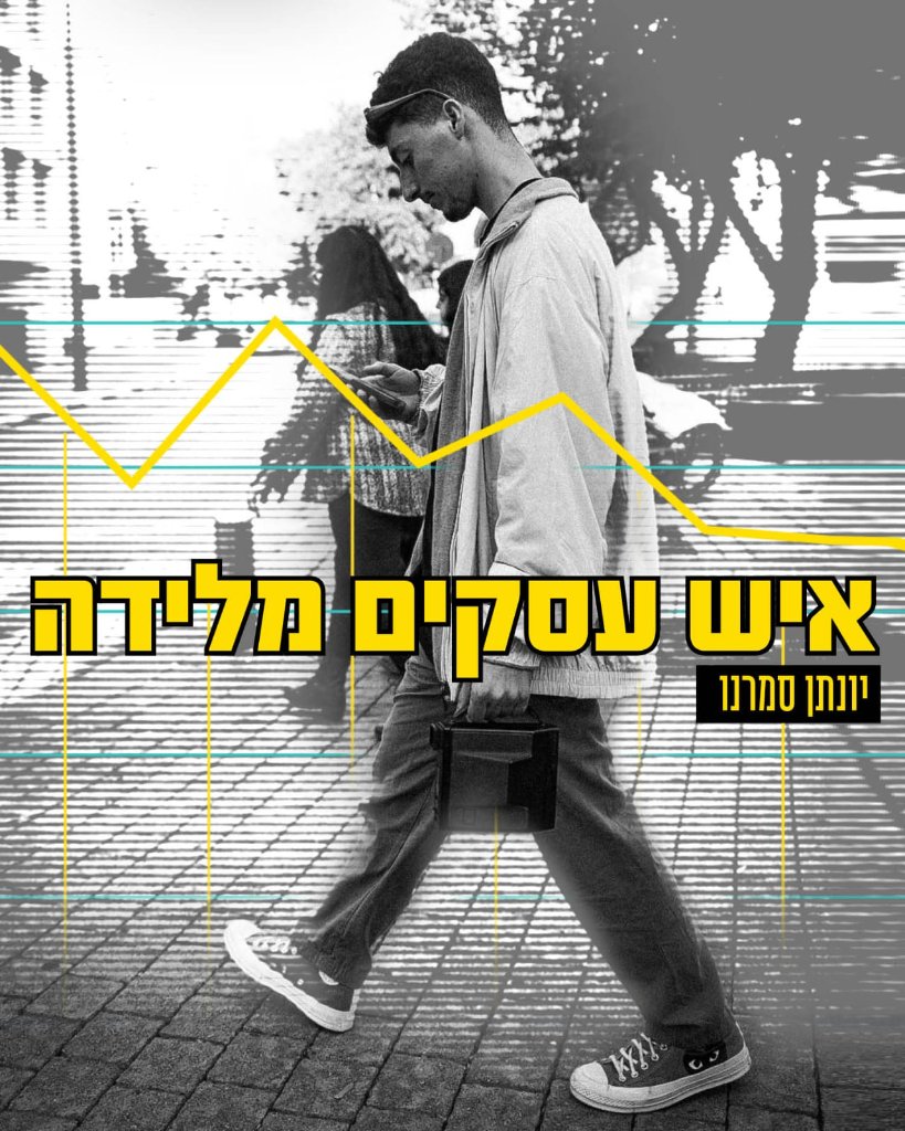 איש עסקים מלידה