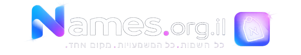 Names.org.il — כל השמות. כל המשמעויות. מקום אחד.