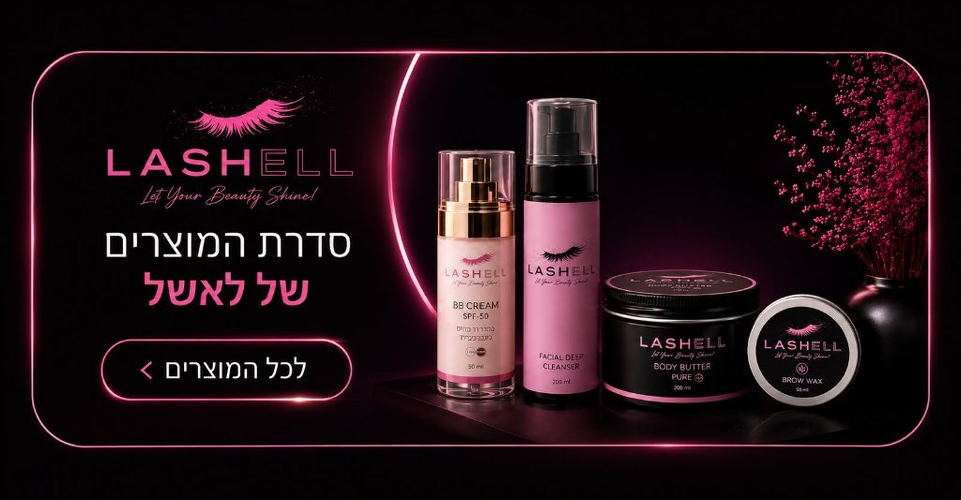 LASHELL - סדרת המוצרים