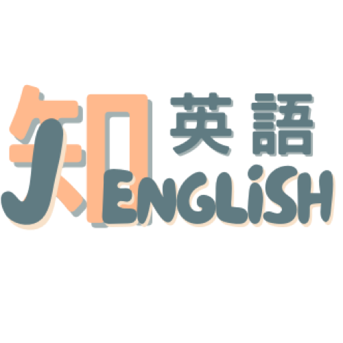 知英語 J.English