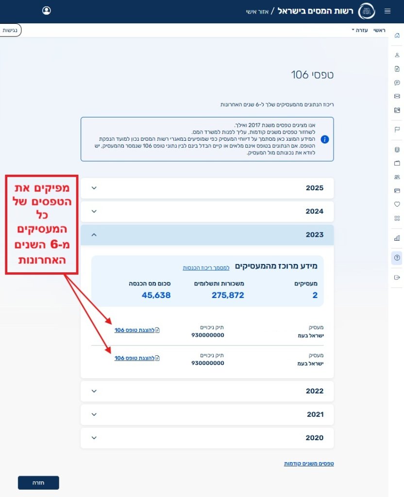מסך טפסי 106, עם הטפסים של שש השנים האחרונות