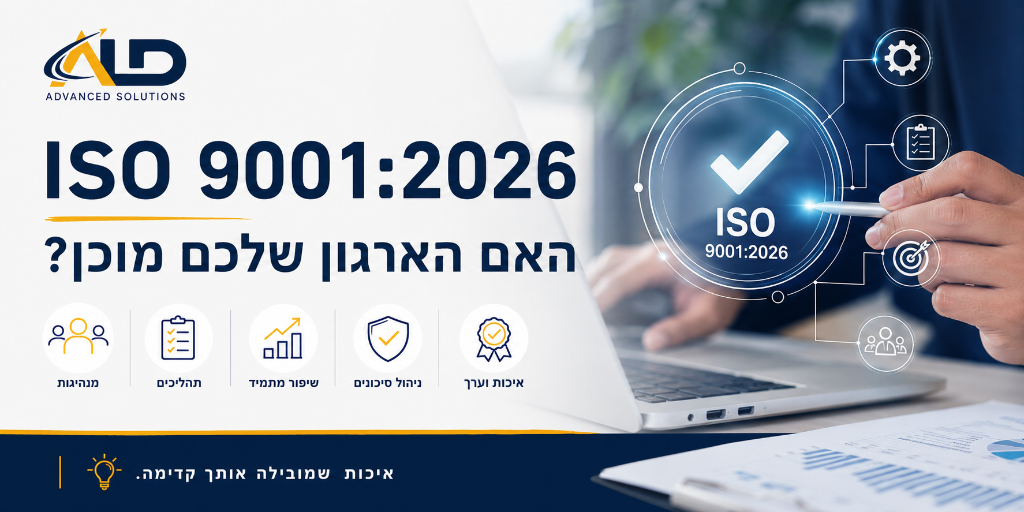 ISO 9001:2026 בדרך – מה ארגונים צריכים לדעת כבר עכשיו?
