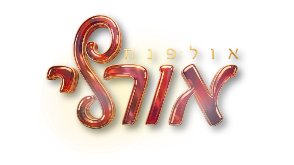 אולפנת אורלי