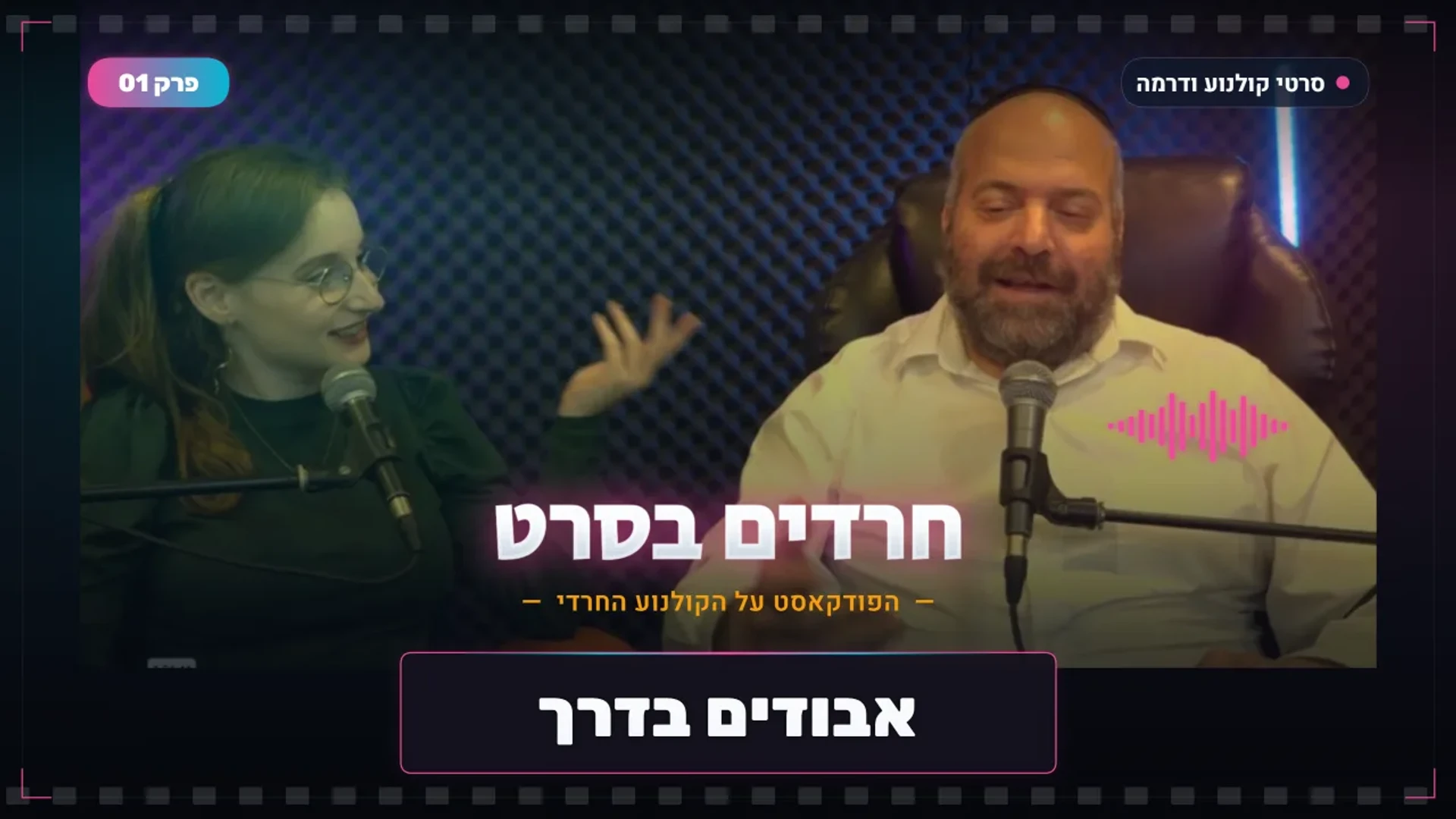 אבודים בדרך | סרט נשים | פודקאסט