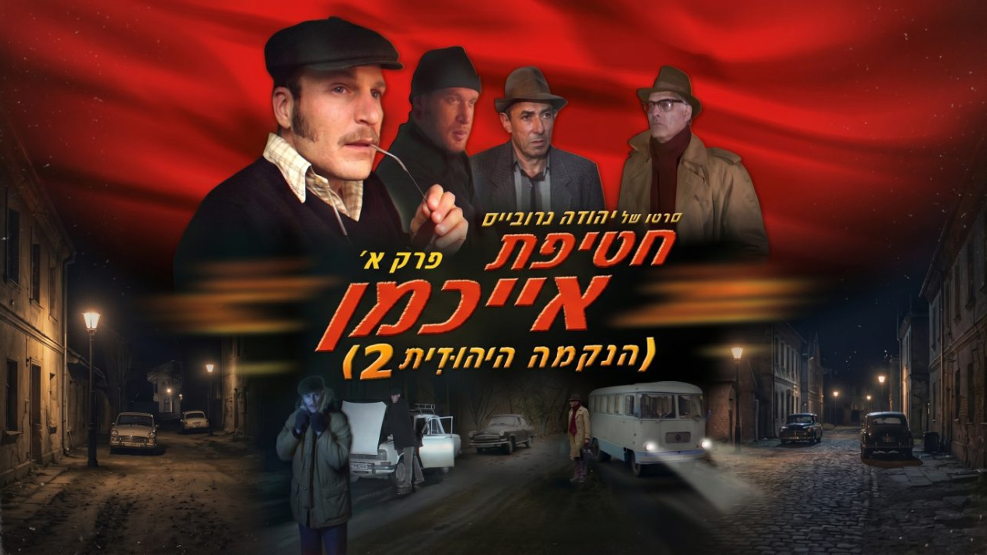 חטיפת אייכמן | נקמה יהודית 2