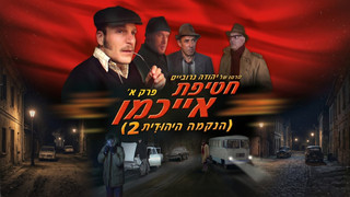 חטיפת אייכמן | נקמה יהודית 2