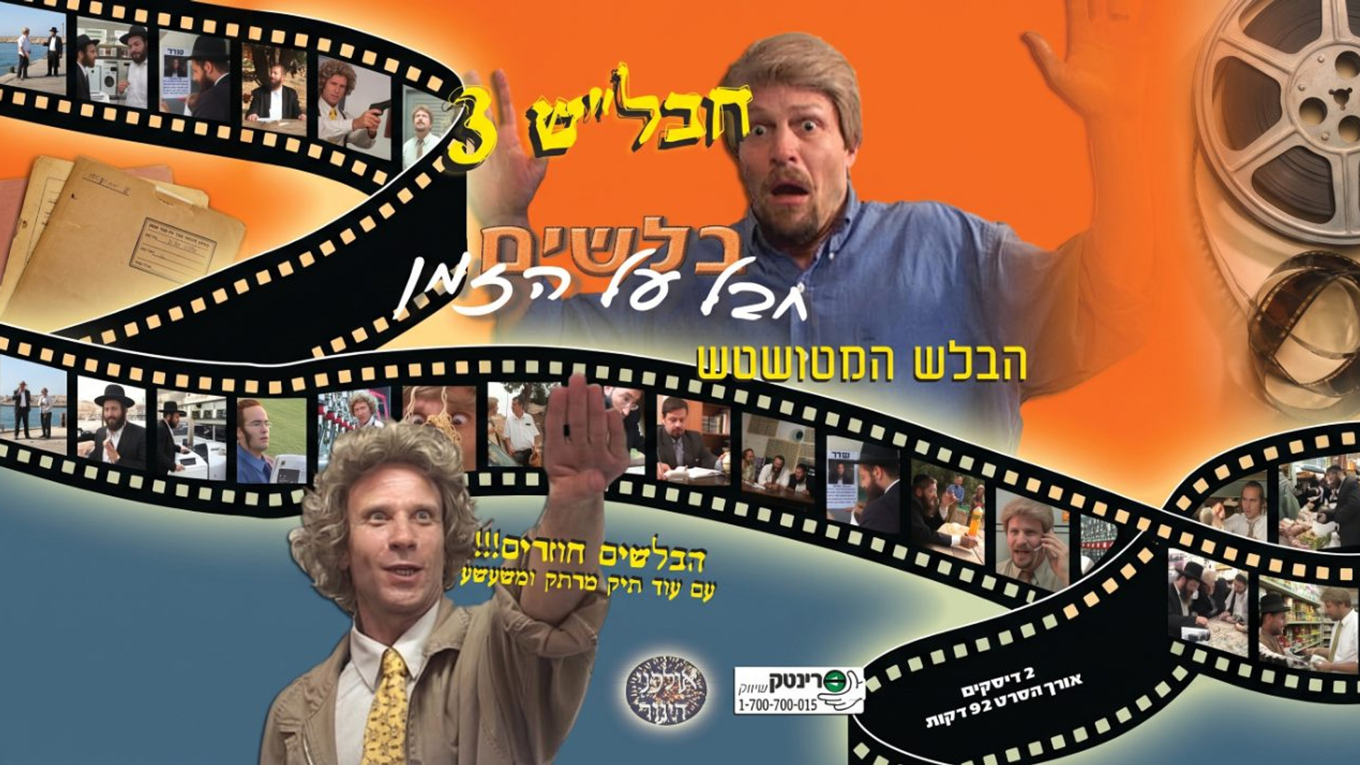 חבלש 3 - חלק ב