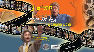 חבלש 3 - חלק ב