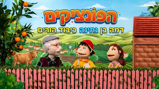 דמה בן נתינה וכיבוד הורים | הפונציקים | פרק 55 |