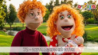 נולדה לנו תינוקת חדשה | הפונציקים | פרק 72 |