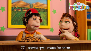 מריבה על גוגואים | ואיך להשלים | הפונציקים | פרק 77 |