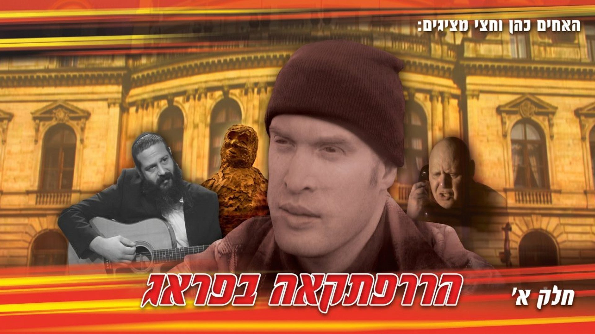 הרפתקה בפראג - חלק ב