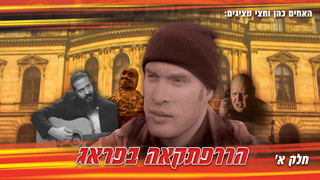 הרפתקה בפראג - חלק ב