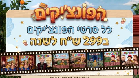 סדרת הפונצ'יקים - לגיל הרך