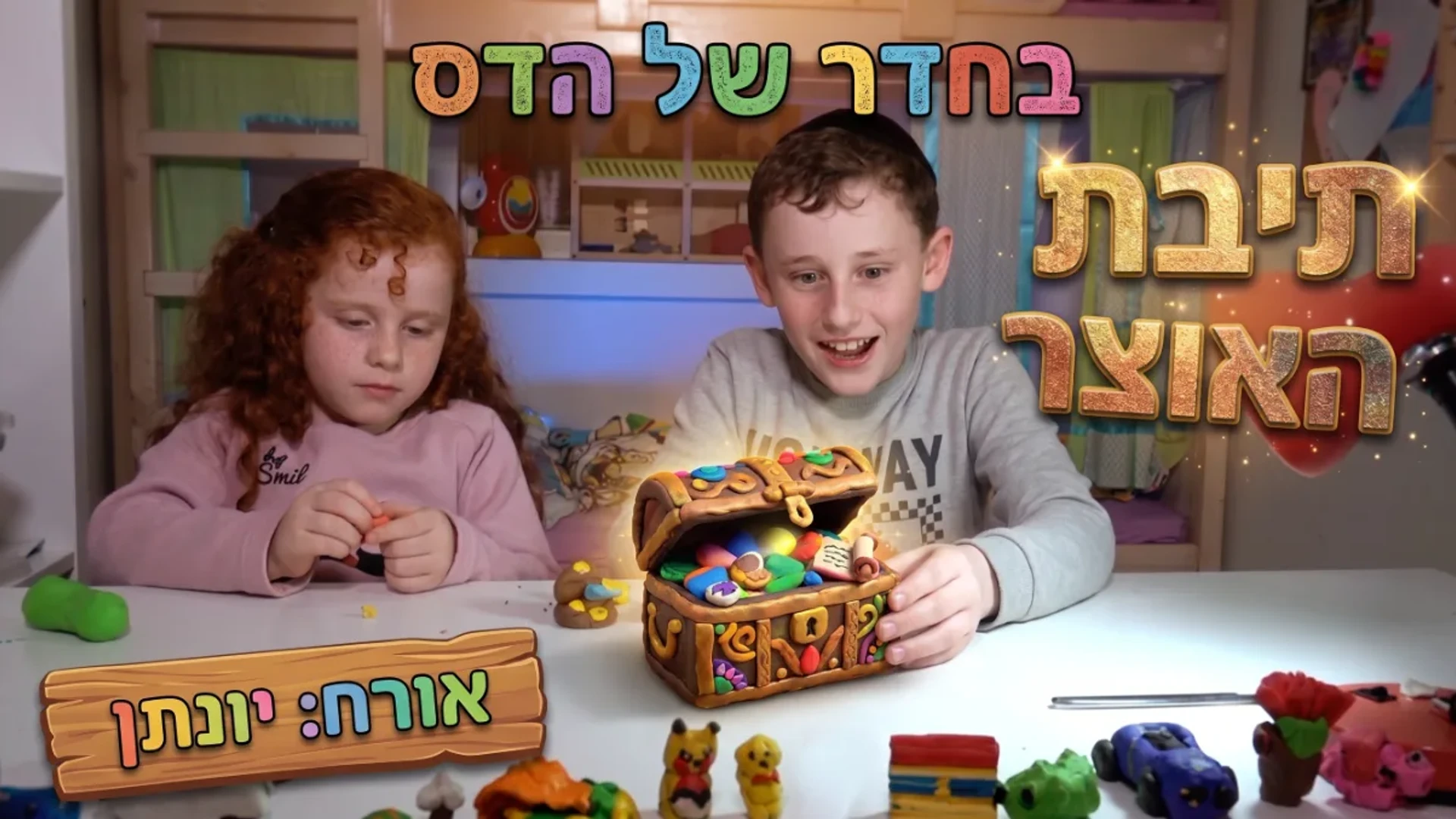 בחדר של הדס | יצירת מדהימות מפלסטלינה | תיבת האוצר