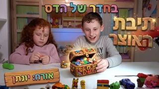 בחדר של הדס | יצירת מדהימות מפלסטלינה | תיבת האוצר
