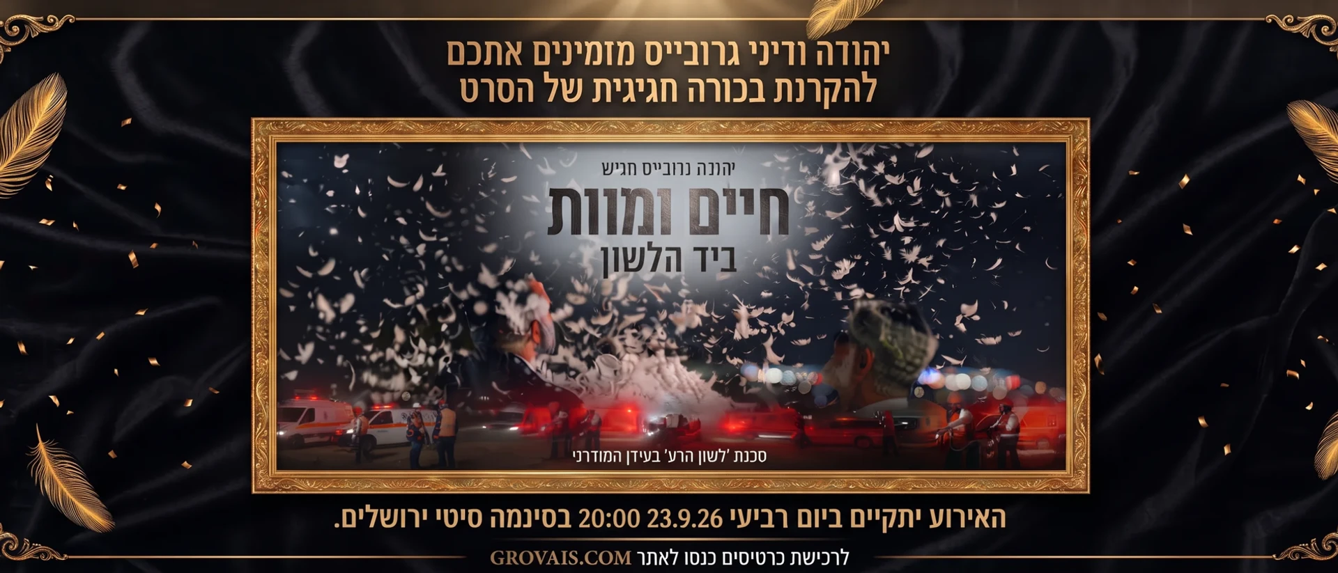 כרטיסים להקרנת הבכורה של "חיים ומוות"
