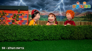בריאת העולם | הפונציקים | פרק 59