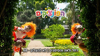 רחל ולאה והסימנים | לא להעליב | הפונציקים | פרק 68