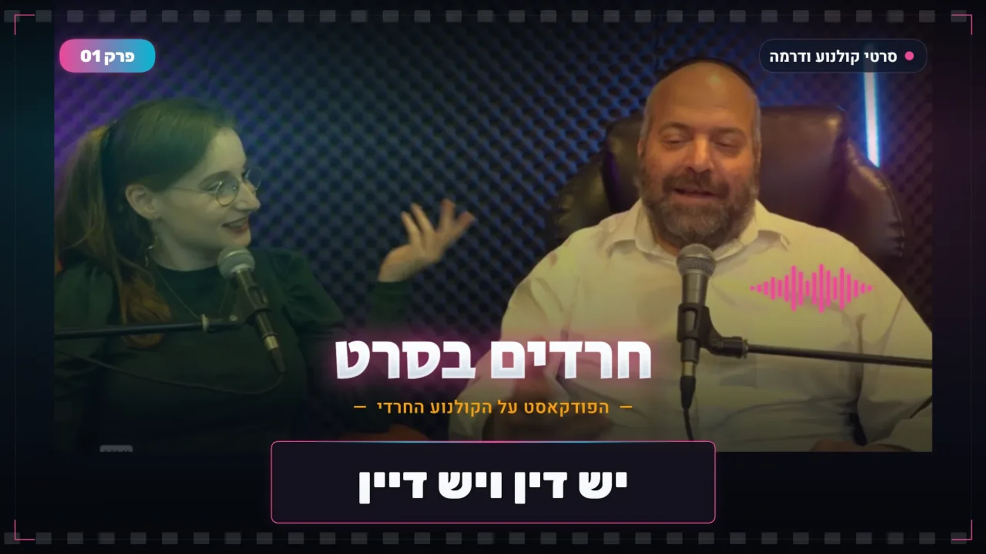 יש דין ויש דיין | סרט נשים | פודקאסט