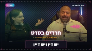 יש דין ויש דיין | סרט נשים | פודקאסט