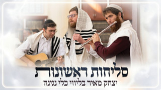 סליחות ראשונות | יצחק מאיר | בליווי כלי נגינה
