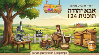 מקרוסקופ | הדבש | אמן הקרטון |  אבא יהודה  | תוכנית 24
