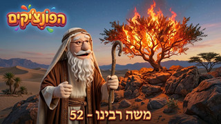 משה רבינו | הפונציקים | פרק 52|