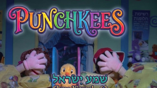  PUNCHKEESS | Shma Yisroel | 63 