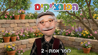 לומר את האמת | הפונציקים | פרק 2 |
